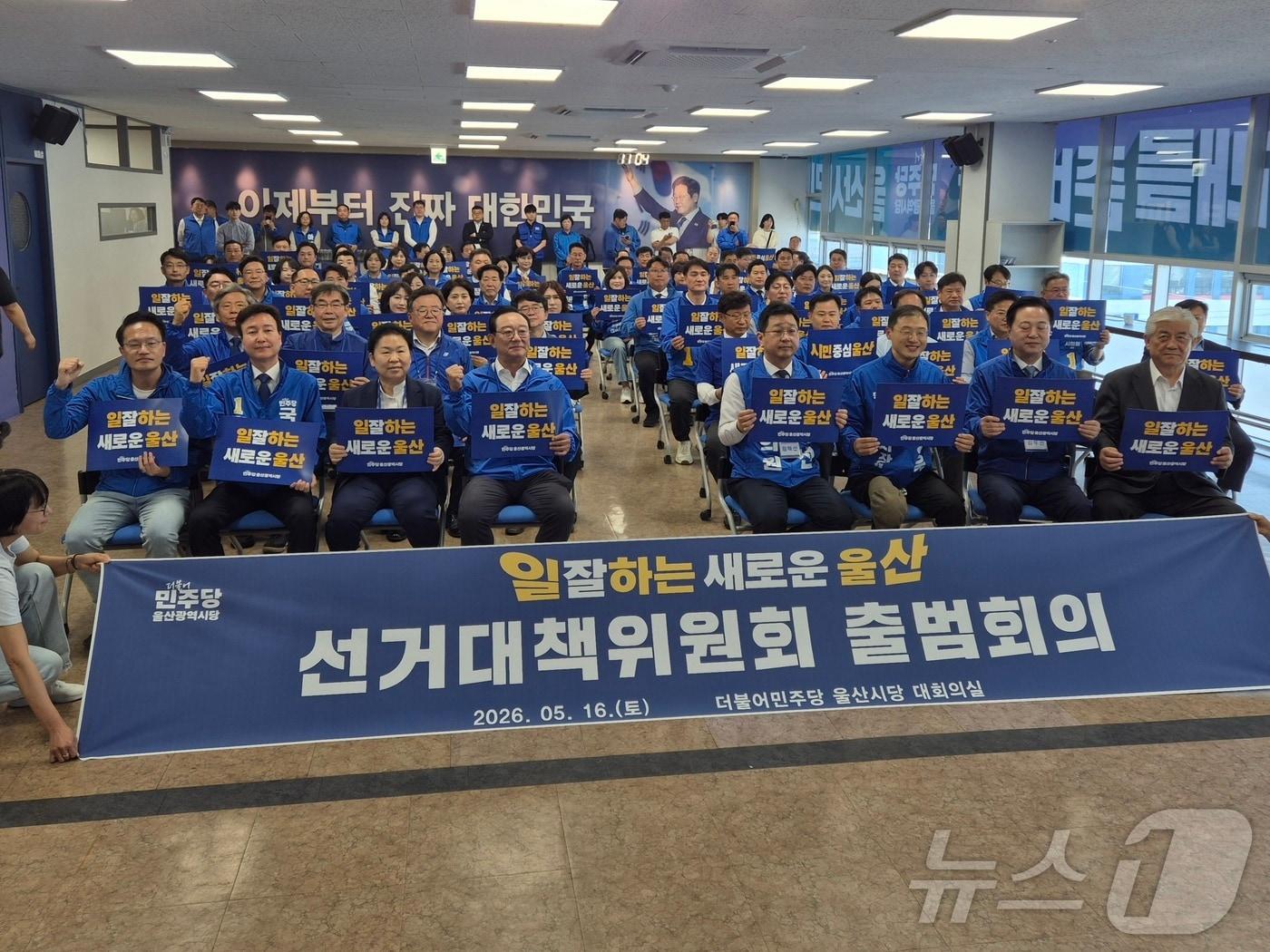 본문 이미지 - 16일 더불어민주당 울산시당에서 열린 '일 잘하는 새로운 울산 선거대책위원회 출범회의'에서 김상욱 울산시장 후보 등 참석자들이 파이팅을 외치고 있다. 2026.5.16ⓒ 뉴스1 박정현 기자