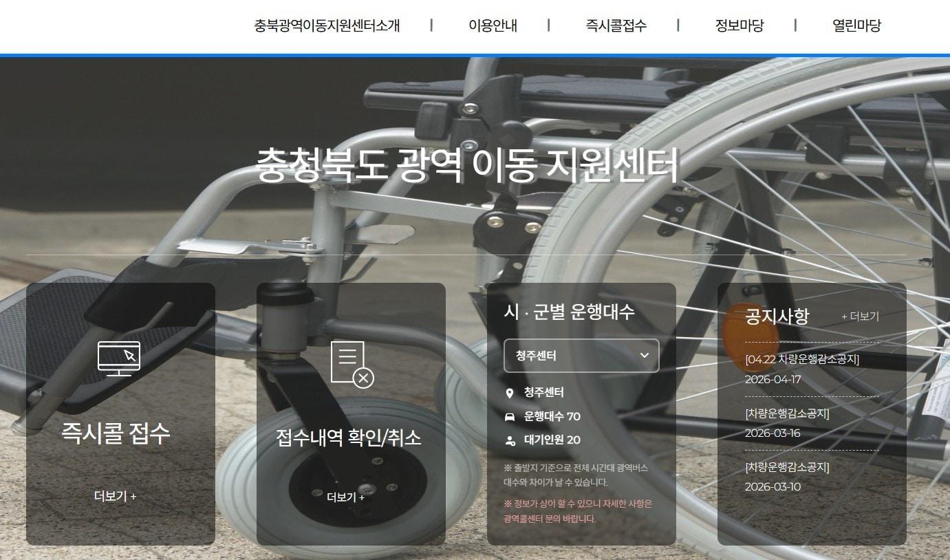 본문 이미지 -  충북광역이동지원센터 누리집(충북도 제공. 재판매 및 DB금지)