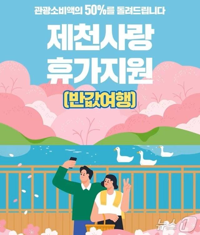 본문 이미지 - 제천시 반값여행 포스터.(제천시 제공. 재판매 및 DB금지) 