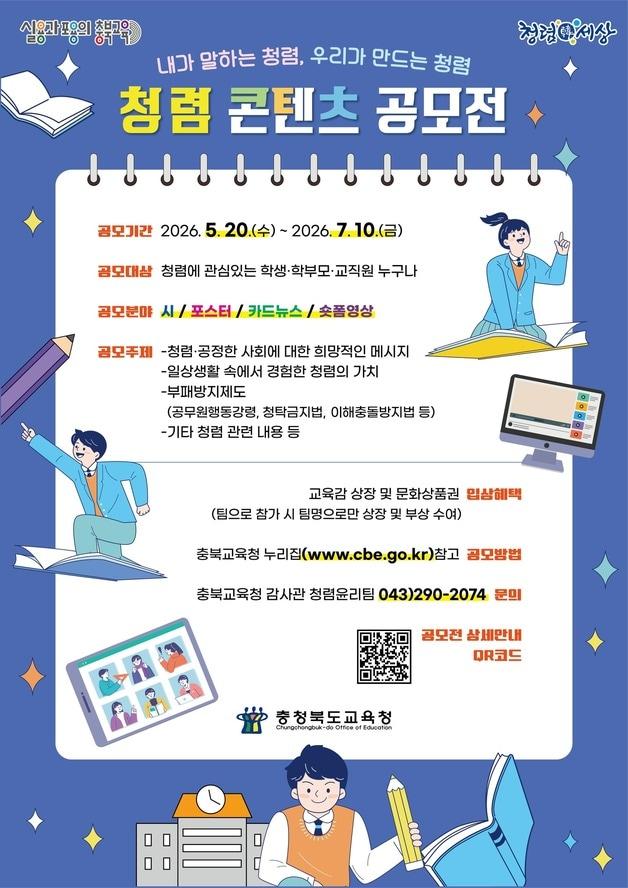 본문 이미지 - 청렴 콘텐츠 공모전 포스터.(충북교육청 제공. 재판매 및 DB금지)/뉴스1