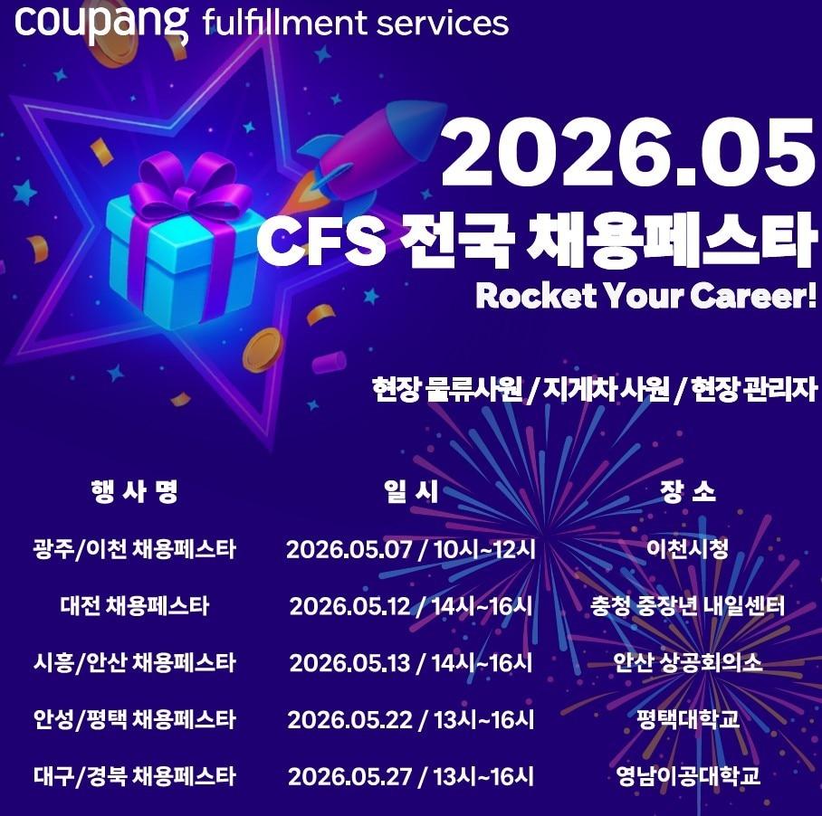 본문 이미지 - 쿠팡풀필먼트서비스 채용 포스터.(쿠팡 제공)