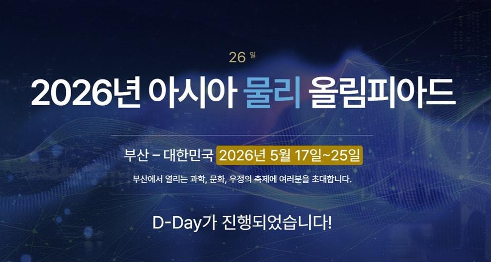 본문 이미지 - 아시아물리올림피아드 홈페이지 갈무리