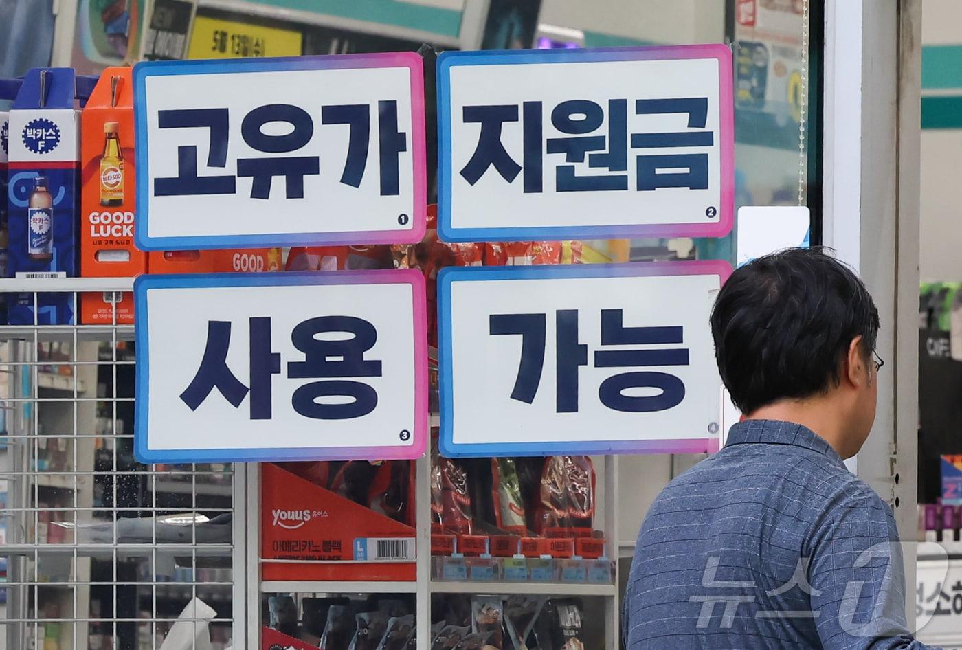 본문 이미지 - 고유가 피해지원금 2차 지급을 하루 앞둔 17일 서울 시내 한 편의점에 ‘고유가 지원금 사용 가능’ 안내문이 붙어 있다. 오는 18일부터 국민 70%를 대상으로 한 2차 고유가 피해지원금 지급이 시작되며 지급액은 거주 지역에 따라 1인당 10만~25만원으로 차등 적용된다. 2026.5.17 ⓒ 뉴스1 이종수 인턴기자