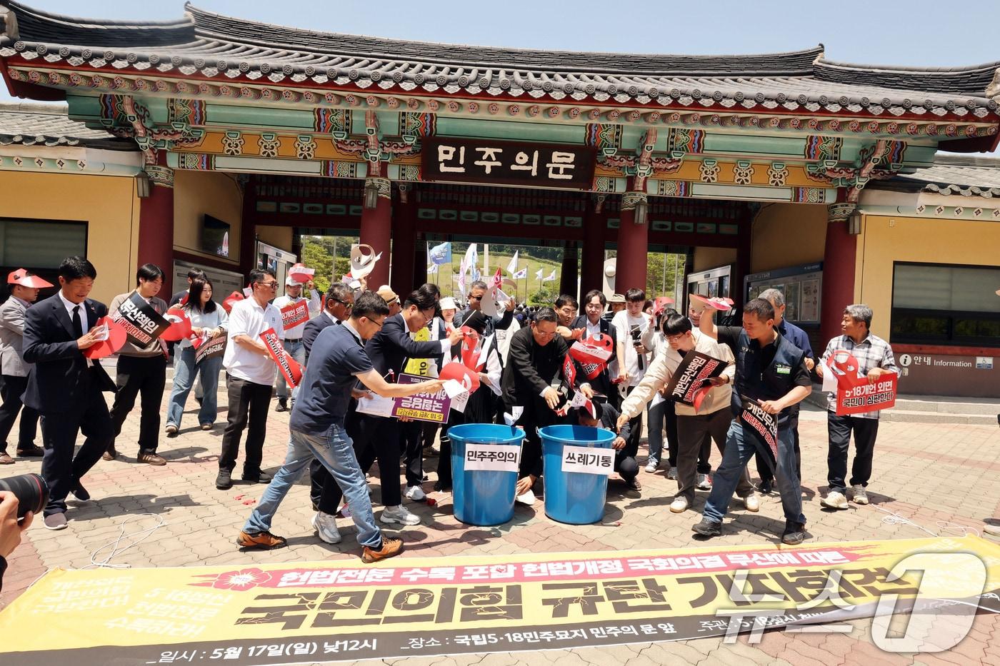 본문 이미지 - 17일 광주 북구 운정동 국립 5·18민주묘지 앞 민주의 문에서 광주 시민사회단체가 5·18정신 헌법전문수록을 무산시킨 국민의힘을 규탄하는 기자회견 후 퍼포먼스하고 있다. ⓒ 뉴스1 박지현 기자