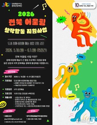 본문 이미지 - 전북문화관광재단이 6월 1일까지 모집하는 '2026 전북 어울림 창작활동 지원사업' 포스터.(재단 제공. 재판매 및 DB 금지)