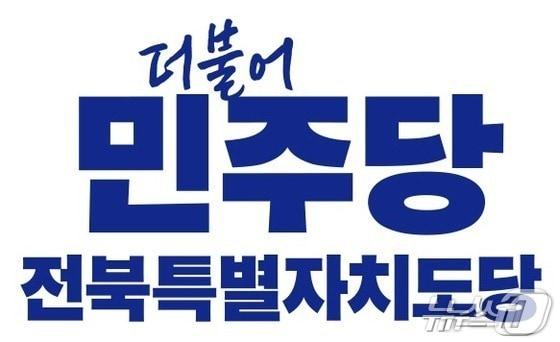 본문 이미지 - 17일 더불어민주당 전북도당이 김관영 후보 선대위가 최근 전북도민을 '개·돼지'에 빗댄 부적절한 막말에 대해 즉각 공개 사과하라고 촉구했다./뉴스1