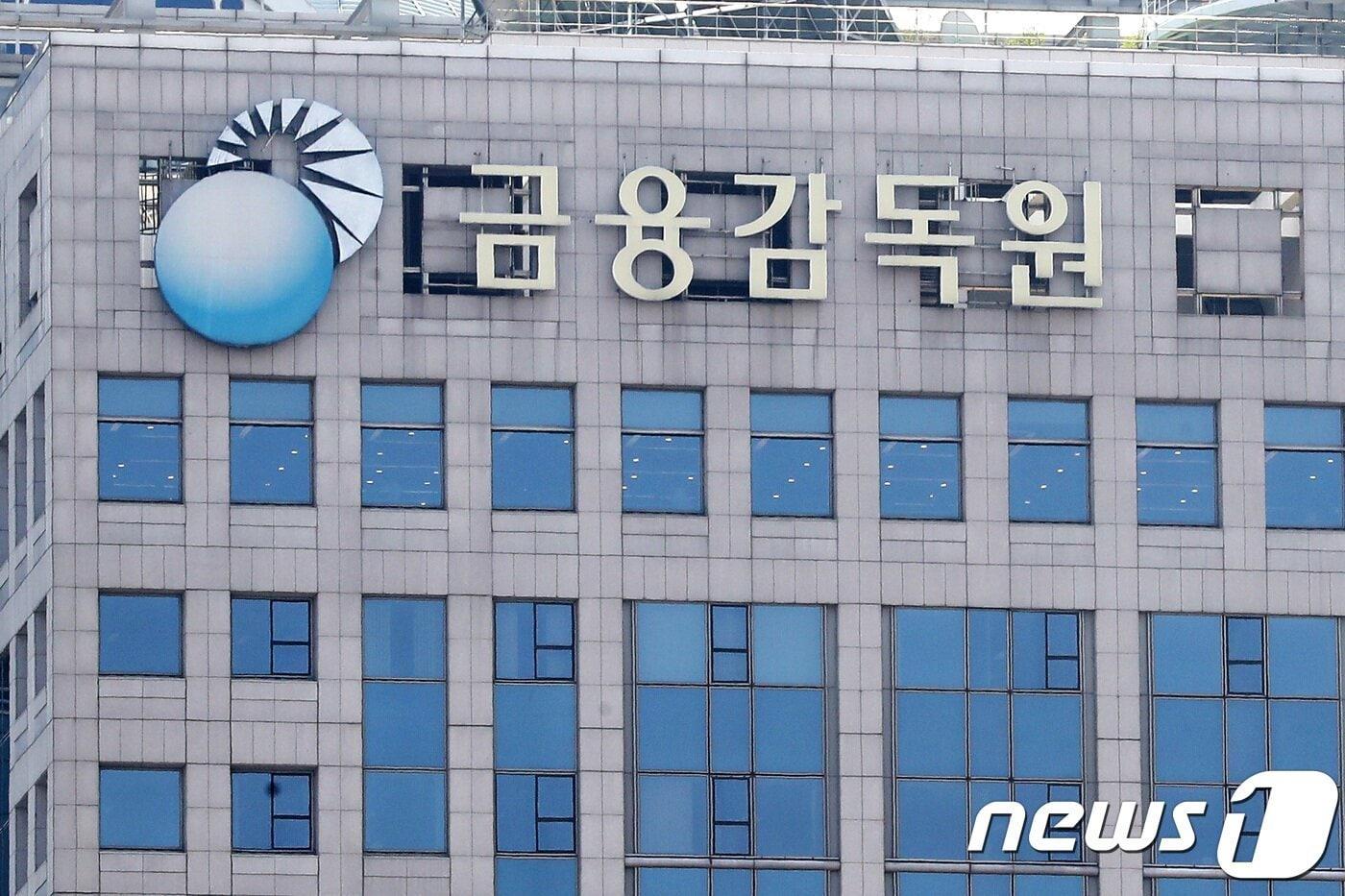 본문 이미지 - 서울 여의도 금융감독원 모습. 2018.4.17 ⓒ 뉴스1 임세영 기자