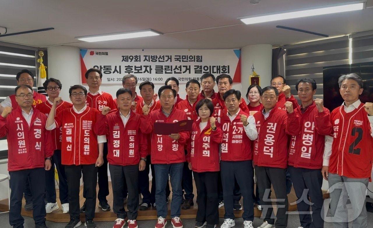 본문 이미지 - 국민의힘 안동시 당원협의회는 17일 안동당협 사무실에서 김형동 국회의원과 권기창 안동시장 후보, 경북도의원·안동시의원 후보 등이 참석한 가운데 ‘국민의힘 안동시 후보자 클린선거 결의대회’를 열었다고 밝혔다. /뉴스1