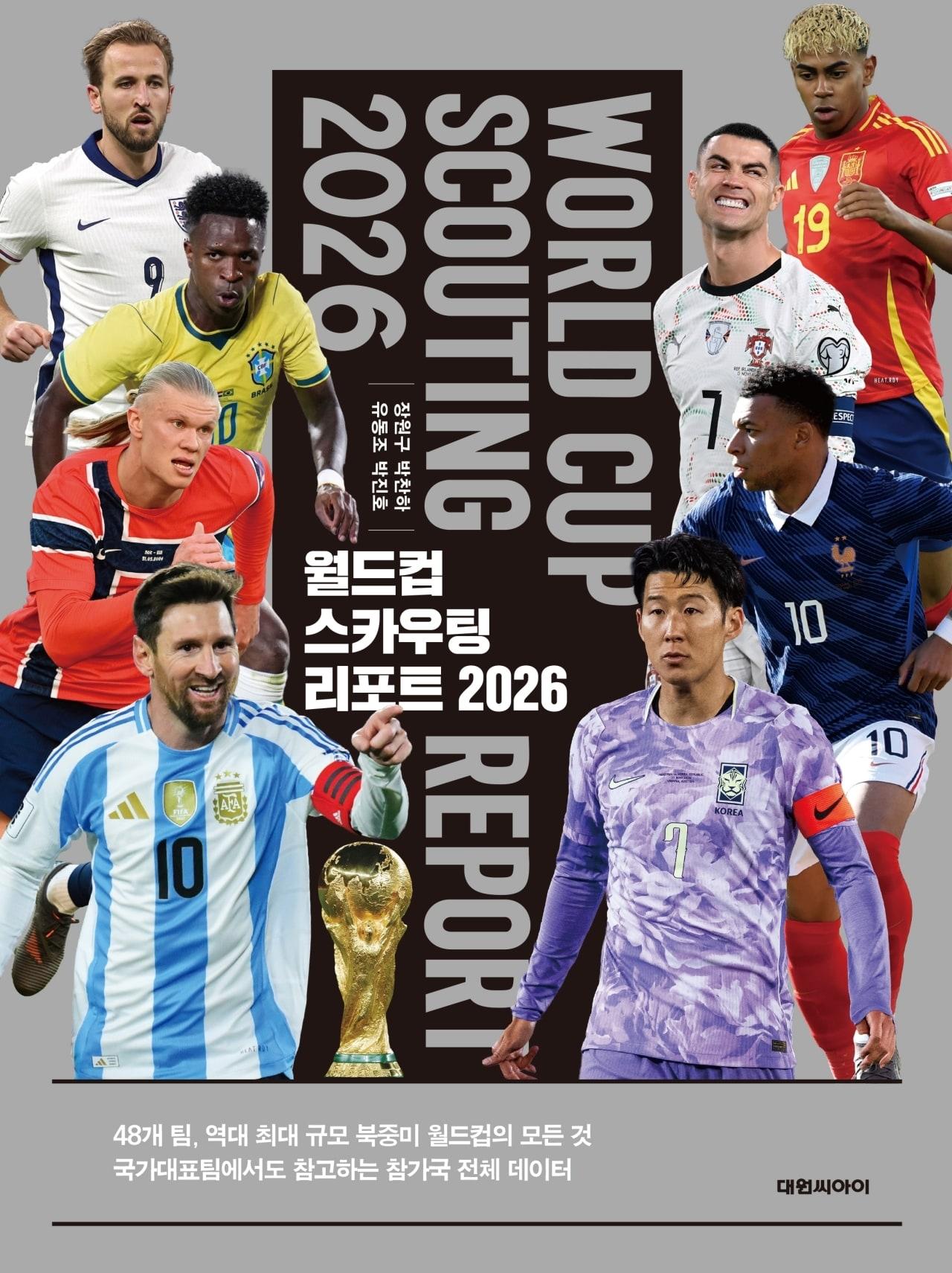 본문 이미지 -  월드컵 스카우팅 리포트 2026(하빌리스제공)