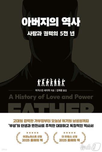본문 이미지 - '아버지의 역사'는 아버지를 가족 안의 역할에만 가두지 않고, 사랑과 권위가 뒤엉킨 제도로 읽는 역사서다.