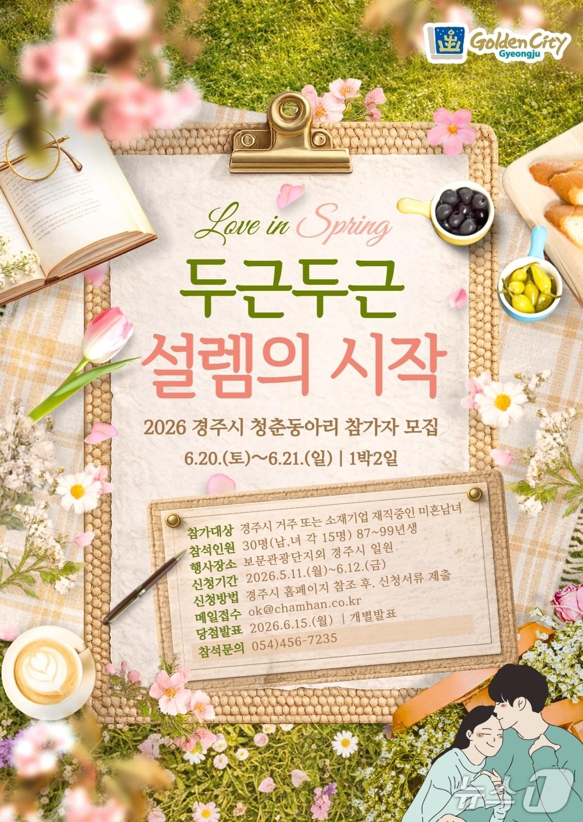 본문 이미지 - 경북 경주시가 다음달 12일까지 '청춘 동아리 두근두근 셀렘의 시작 프로젝트' 참가자를 모집한다.(경주시 제공, 재판매 및 DB금지) 2026.5.18/뉴스1 