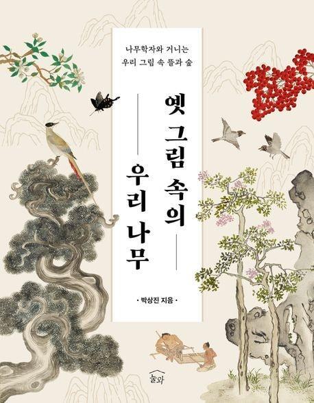 본문 이미지 - 옛 그림 속의 우리 나무 (눌와 제공)