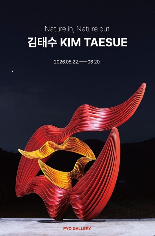 본문 이미지 - 김태수 '네이처 인 네이처 아웃'전 포스터 (표갤러리 제공)
