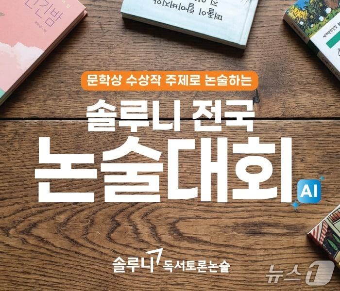 본문 이미지 - 대교의 독서토론논술 브랜드 솔루니가 진행하는 전국 논술대회 포스터.(대교 제공)