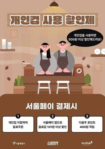 본문 이미지 - 서울특별시 개인 컵 이용 할인제