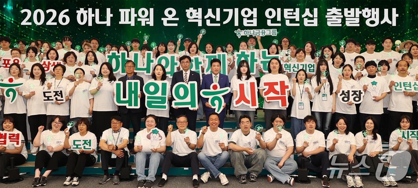 본문 이미지 - 지난 15일 서울시 중구 을지로 소재 하나금융그룹 명동사옥에서 진행된 출발 행사에 참석한 함영주 하나금융그룹 회장(사진 두 번째 줄 왼쪽에서 아홉 번째), 권창준 고용노동부 차관(사진 두 번째 줄 왼쪽에서 여덟 번째), 정승국 한국사회적기업진흥원장(사진 두 번째 줄 왼쪽에서 여섯 번째)이 '하나 파워 온 혁신기업 인턴십' 참가자들과 함께 기념 촬영을 하고 있다. 2026.05.15 / 사진제공=하나금융그룹