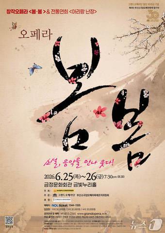 본문 이미지 - 그랜드오페라단이 창단 30주년을 맞아 창작오페라 '봄봄'과 전통연희 '아리랑 난장'을 6월 25일과 26일 부산 금정문화회관 금빛아트홀에 올린다.