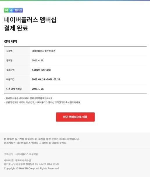 본문 이미지 - 네이버 플러스 멤버십 사칭 피싱 메일(네이버 제공. 재판매 및 DB금지)2026.5.18 ⓒ 뉴스1