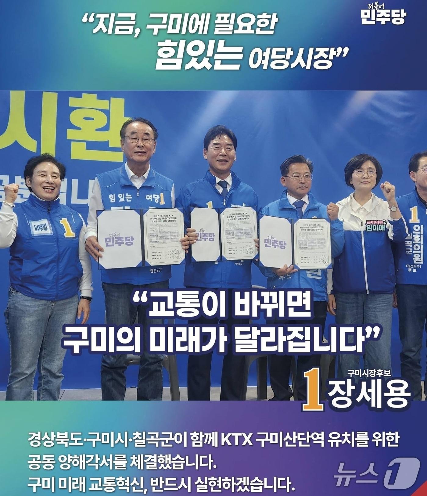 본문 이미지 - 장세용 더불어민주당 경북 구미시장 후보는 18일 "KTX 구미산단역 유치를 위한 공동양해 각서를 체결했다"고 밝혔다.(장세용 후보 제공. 재판매 및 DB금지)/뉴스1
