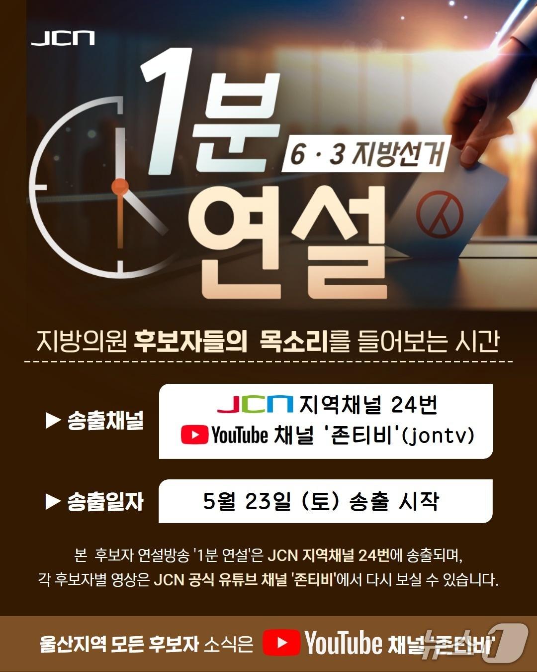 본문 이미지 - 광역·기초의원 후보자 1분 무료 연설 방송 홍보 이미지. (JCN울산중앙방송 제공. 재판매 및 DB 금지) /뉴스1