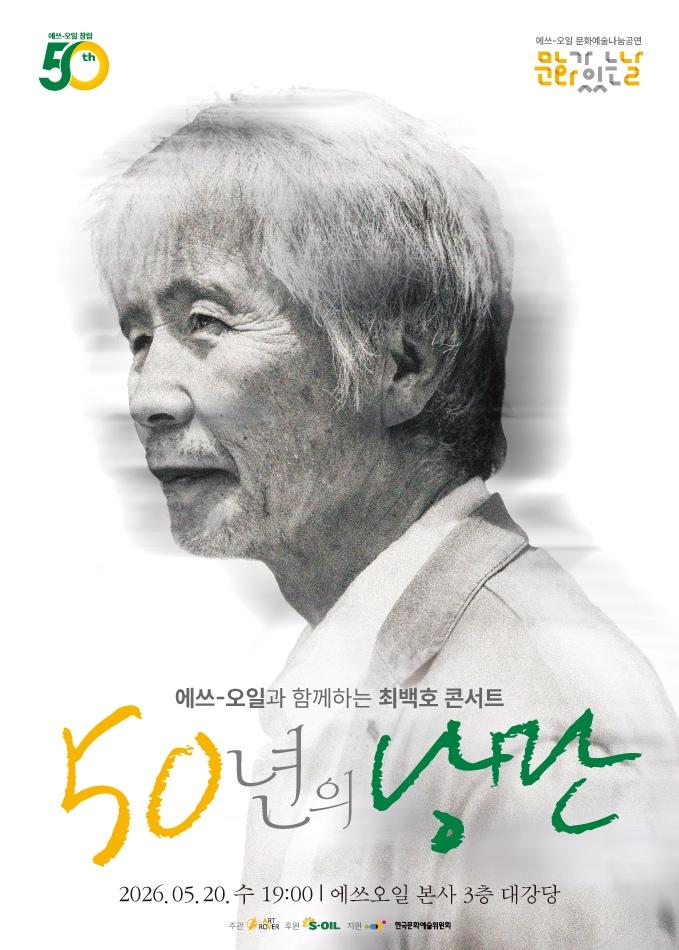 본문 이미지 - 에쓰오일이 창립 50주년을 기념해 최백호 콘서트 '50년의 낭만'을 개최한다.(에쓰오일 제공)/뉴스1