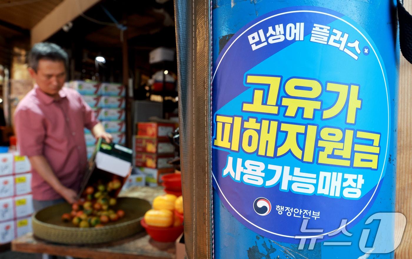 본문 이미지 - 고유가 피해지원금 2차 지급을 시작한 18일 서울 동대문구 청량리종합시장에 피해지원금 사용 가능 안내문이 붙어 있다. 이날부터 신청 기간은 7월 3일 오후 6시까지이며 1차 지급 대상 가운데 아직 고유가 지원금을 신청하지 않은 28만3712명도 이 기간 동안 신청할 수 있다. 2026.5.18 ⓒ 뉴스1 이호윤 기자