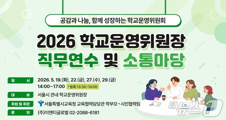 본문 이미지 - '2026 학교운영위원장 직무연수 및 소통마당' 포스터.(서울시교육청 제공)
