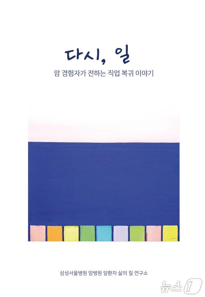 본문 이미지 - 삼성서울병원 암병원은 최근 암환자의 직업 복귀 사연이 담긴 수기집 '다시, 일'의 개정 증보판을 냈다고 18일 밝혔다.(삼성서울병원 제공)