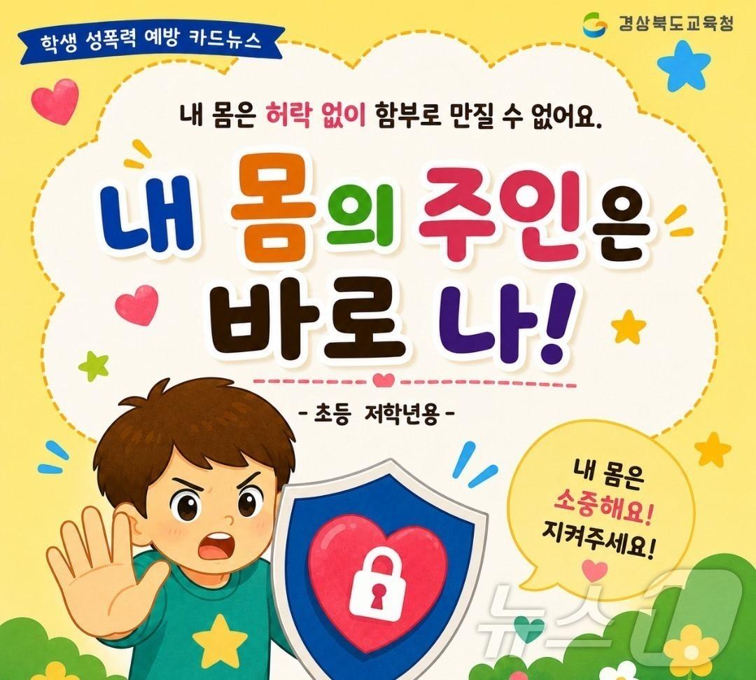 본문 이미지 - 경북교육청은 18일 학생들의 안전하고 성평등한 학교문화 조성을 위해 ‘학교 내 성희롱·성폭력 예방 카드뉴스’ 3종을 제작·배포했다. /뉴스1