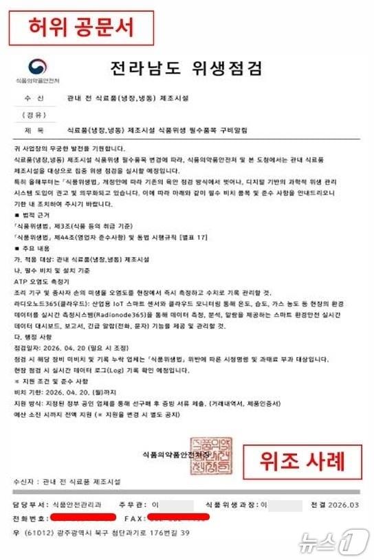 본문 이미지 - 식품위생 관련 영업자 대상 사칭 공문.(청주시 제공. 재판매 및 DB금지)/뉴스1