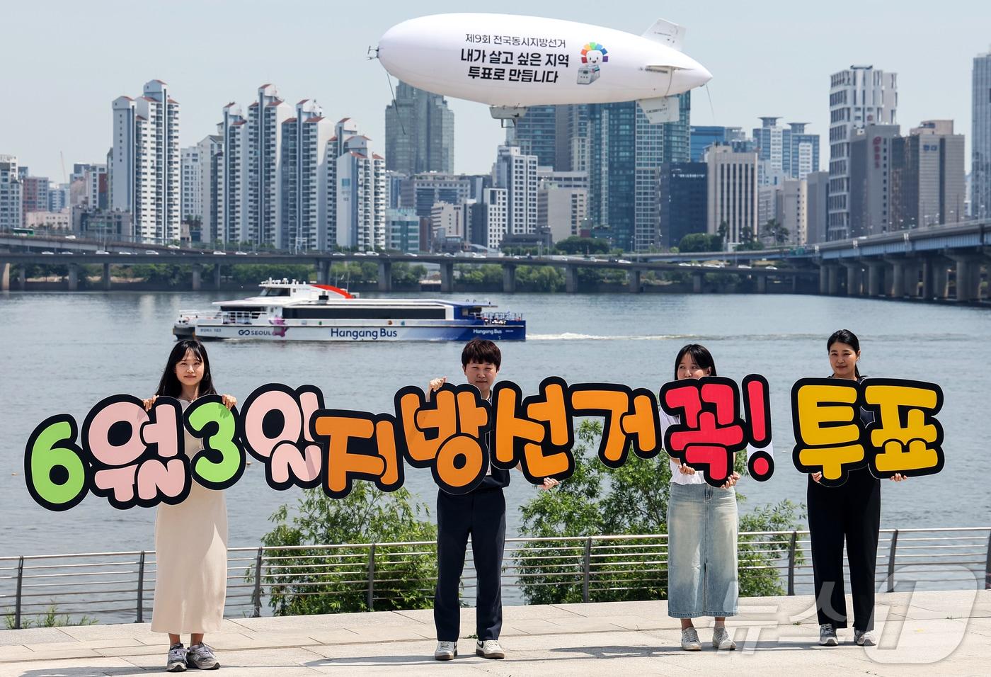본문 이미지 - 서울특별시선거관리위원회가 제9회 전국동시지방선거가 16일 남은 18일 서울 영등포구 여의도 한강공원 물빛무대 광장에서 무인 비행선을 활용한 투표 참여 홍보 캠페인을 벌이고 있다. 2026.5.18 ⓒ 뉴스1 김진환 기자