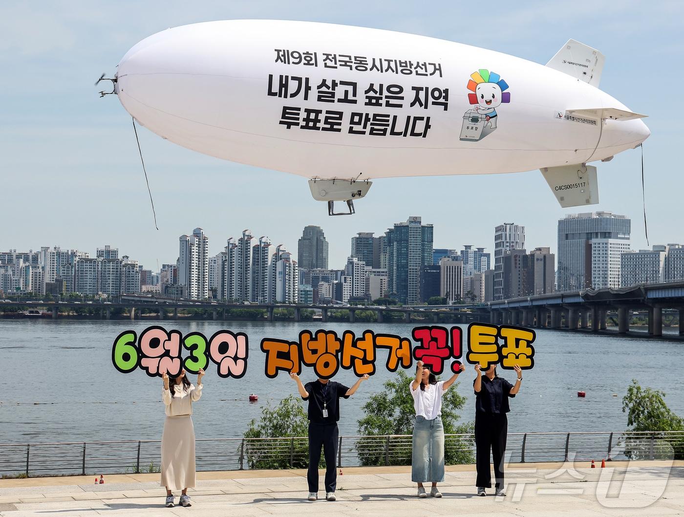 본문 이미지 - 서울특별시선거관리위원회가 18일 서울 영등포구 여의도 한강공원 물빛무대 광장에서 무인 비행선을 활용한 제9회 전국동시지방선거 투표 참여 홍보 캠페인을 벌이고 있다. 2026.5.18 ⓒ 뉴스1 김진환 기자