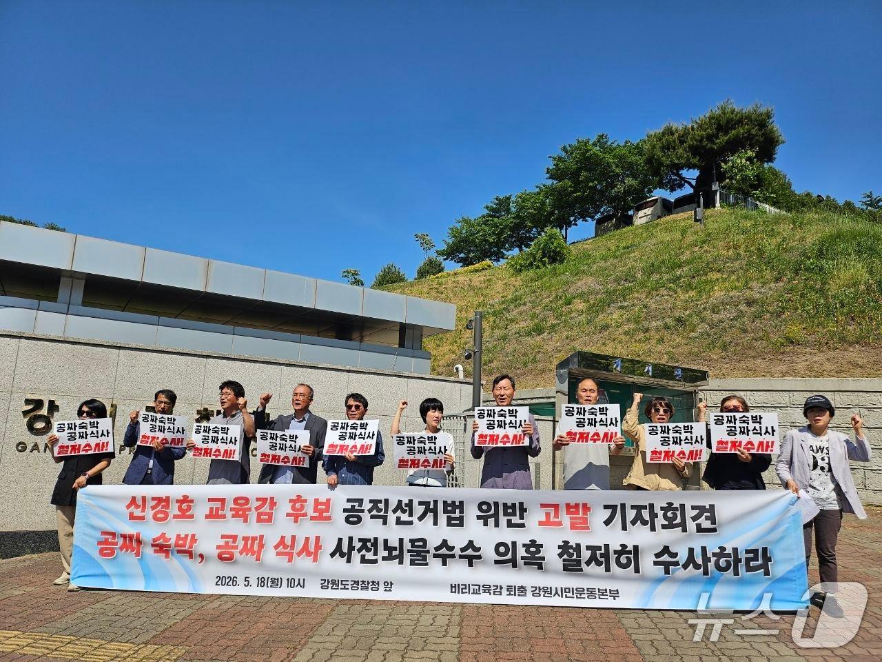 본문 이미지 - '비리 교육감 퇴출 강원시민운동본부'는 18일 강원경찰청 앞에서 기자회견을 갖고 신경호 강원교육감 후보에 대한 조속한 수사를 촉구했다.(춘천시민연대 제공, 재판매 및 DB금지)