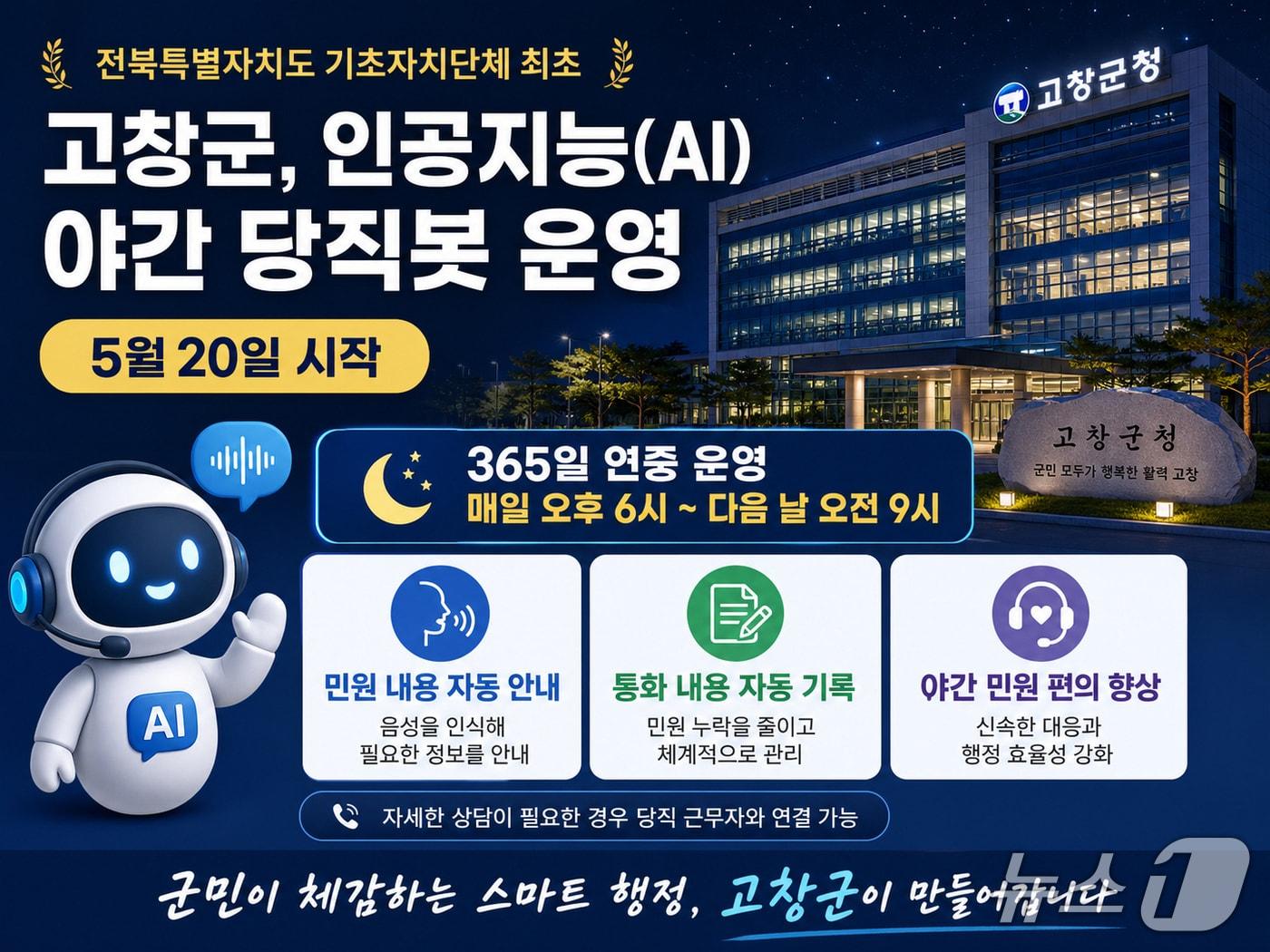 본문 이미지 - 야간 당직봇 홍보 포스터.(고창군 제공. 재판매 및 DB금지)