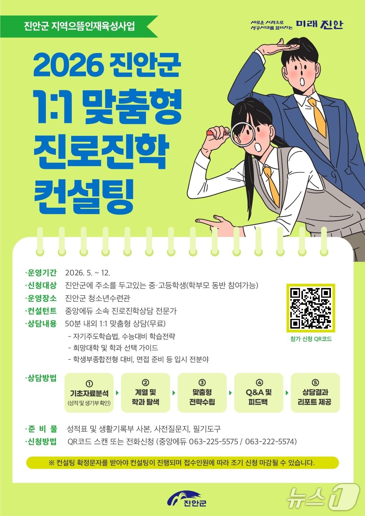 본문 이미지 - 전북 진안군이 학생들의 진로 설계와 입시 경쟁력 강화를 위한 '진로진학컨설팅'을 운영한다.(진안군제공, 재판매 및 DB금지)2026.5.18/뉴스1