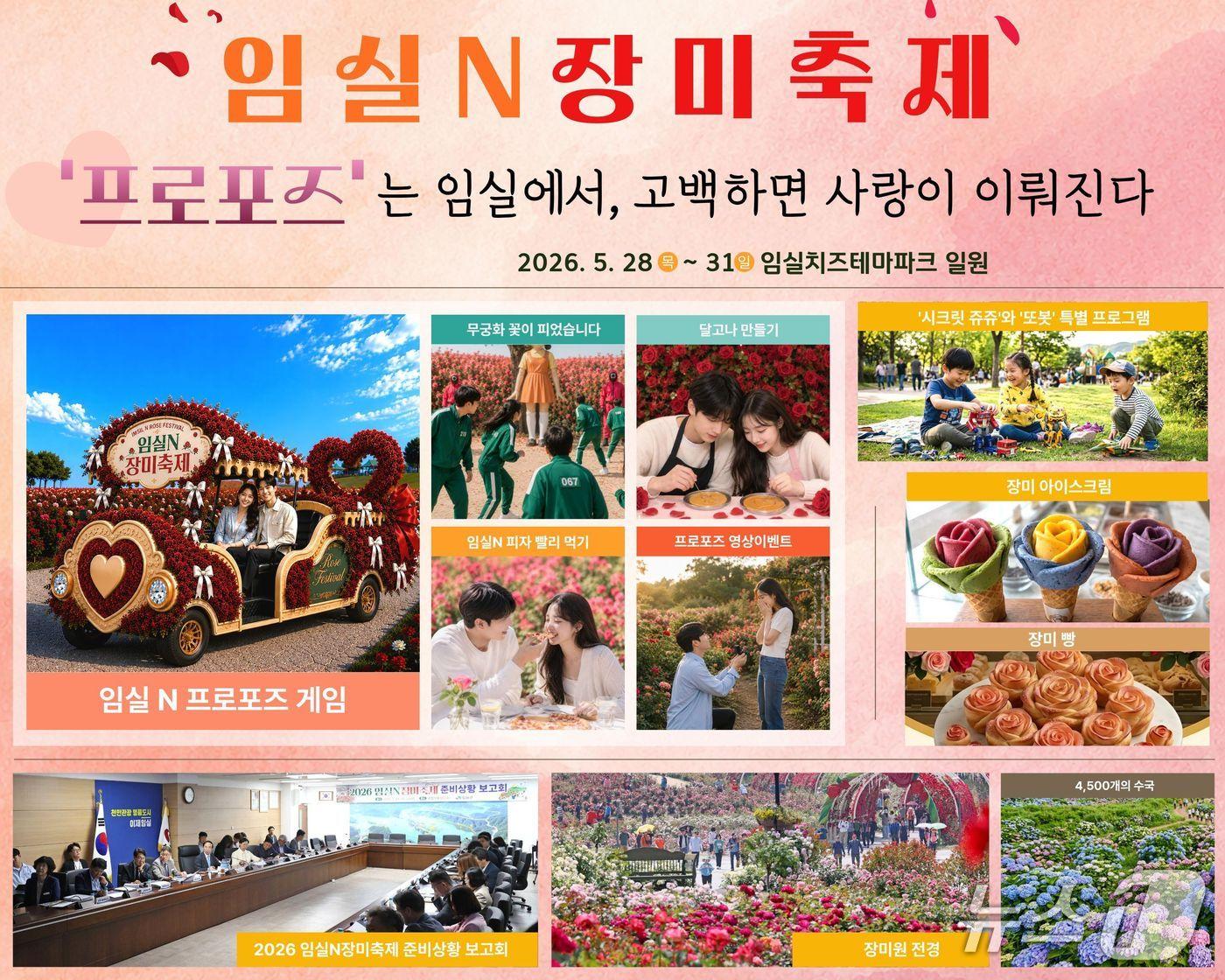 본문 이미지 - 전북 임실군이 오는 28~31일 치즈테마파크 일원에서 열리는 임실N장미축제에서 프로포즈 이벤트를 진행된다.(임실군제공, 재판매 및 DB금지)2026.5.18/뉴스1