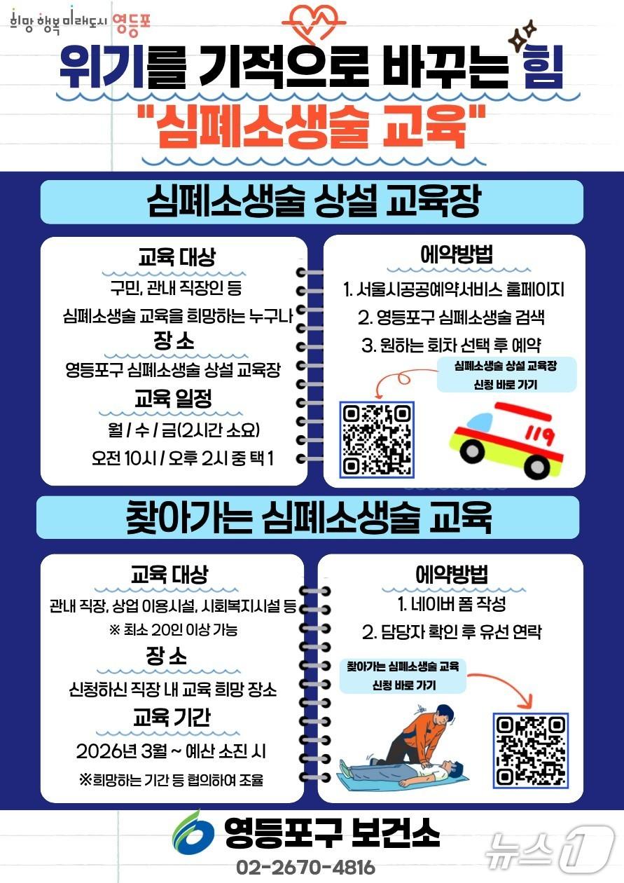 본문 이미지 - 영등포구 심폐소생술 교육 운영 안내문.(영등포구 제공)