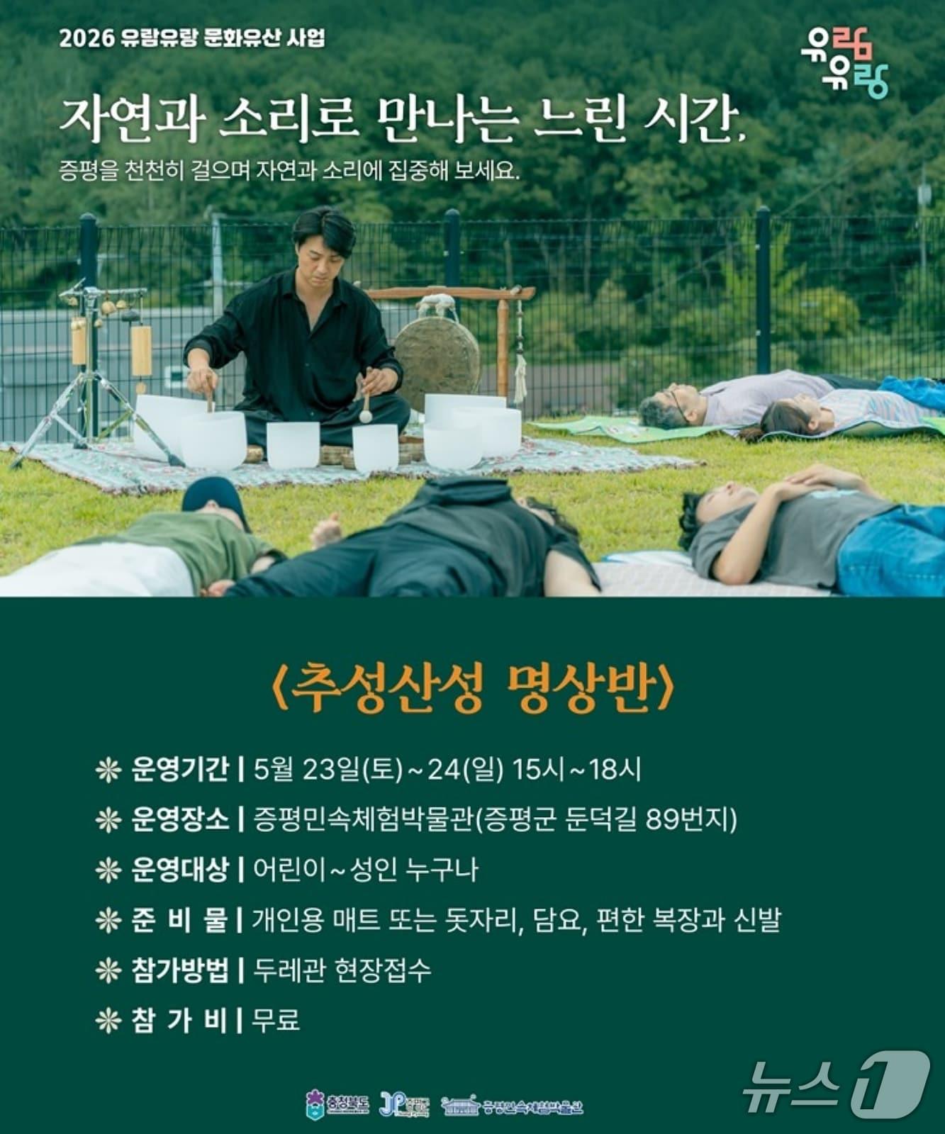 본문 이미지 - 증평민속체험박물관, 명상 프로그램 포스터.(증평군 제공. 재판매 및 DB금지)/뉴스1