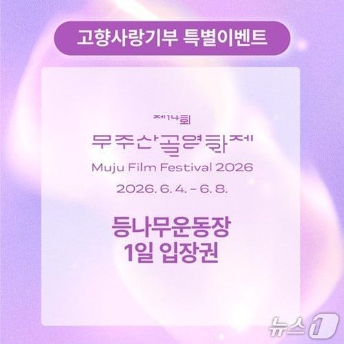 본문 이미지 - 전북 무주군이 고향사랑기부제 참여자에게 '제14회 무주산골영화제 등나무운동장 입장권'을 답례품으로 제공한다.(무주군 제공. 재판매 및 DB 금지)
