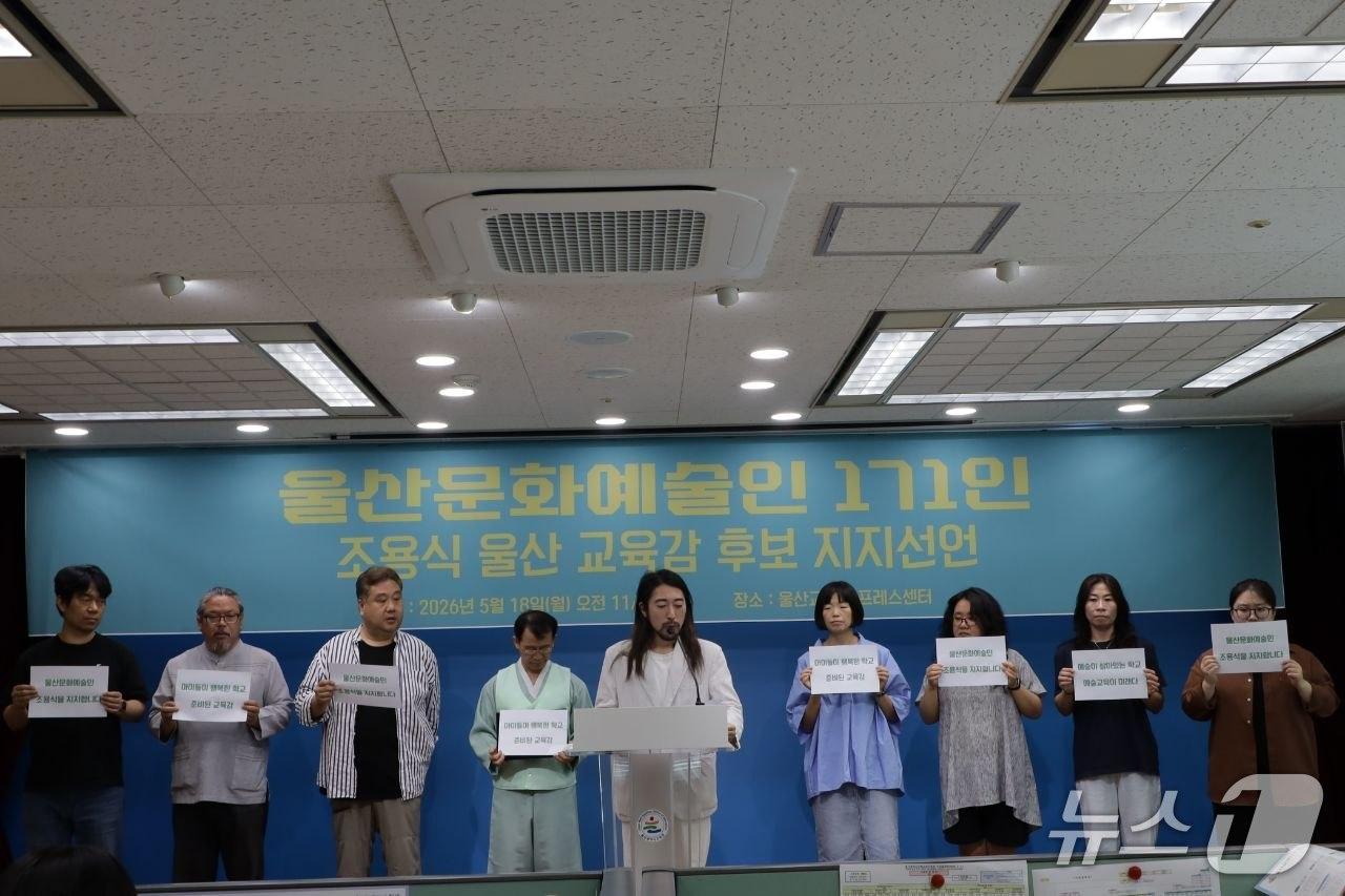 본문 이미지 - 울산 지역 문화예술인 171명이 18일 울산시교육청에서 조용식 울산시교육감 후보 지지를 선언했다.(후보 측 제공. 재판매 및 DB금지)/뉴스1