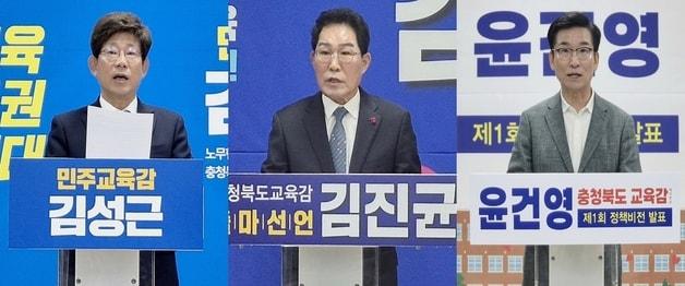 본문 이미지 - 사진 왼쪽부터 충북교육감 선거에 출마한 김성근·김진균·윤건영 후보.(자료사진)/뉴스1