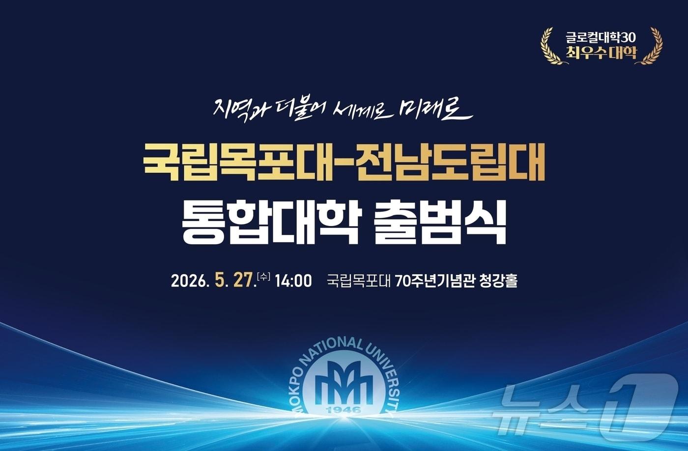 본문 이미지 - 국립목포대-전남도립대 통합대학 출범식(목포대 제공. 재판매 및 DB금지) ⓒ 뉴스1 