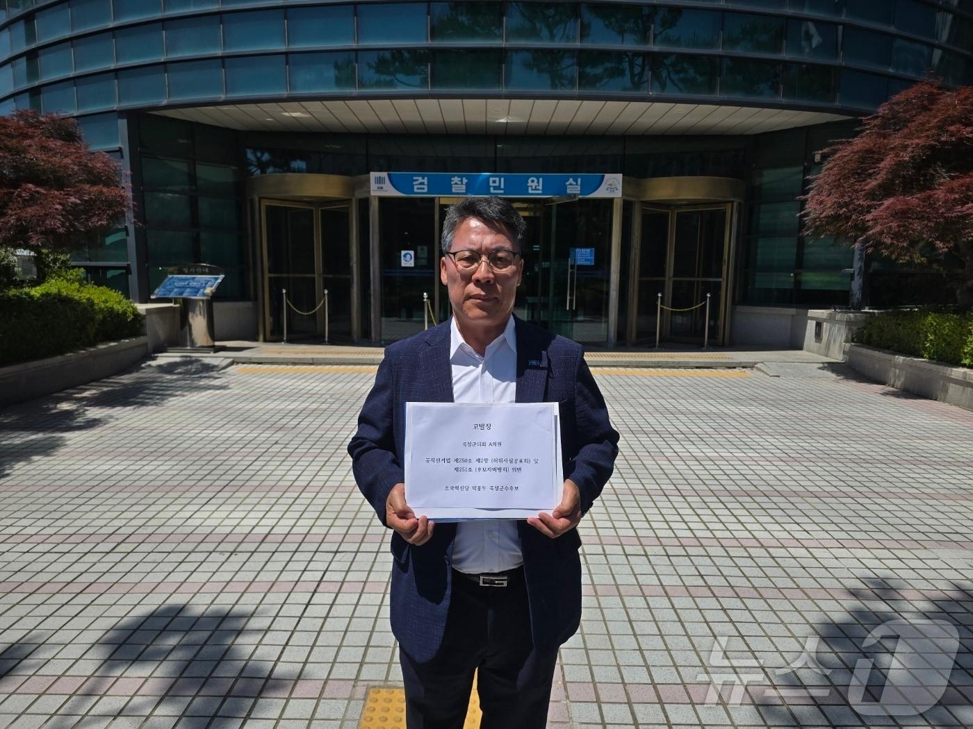 본문 이미지 - 곡성군수에 출마하는 박웅두 조국혁신당 후보가 18일 광주지방검찰청에 조상래 민주당 후보에 대한 고발장을 제출하고 있다. (캠프 제공. 재판매 및 DB금지) /뉴스1