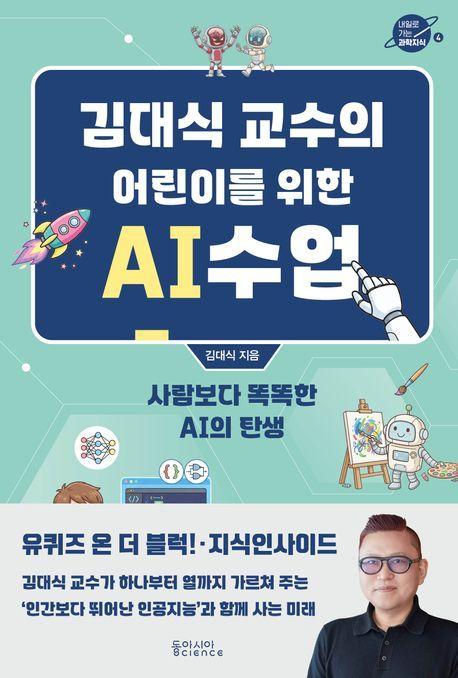 본문 이미지 - '김대식 교수의 어린이를 위한 AI 수업' (동아시아사이언스 제공)