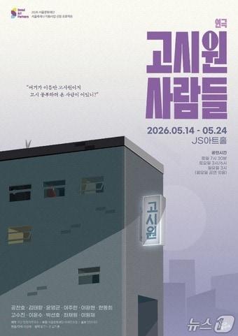 본문 이미지 - 연극 '고시원 사람들'