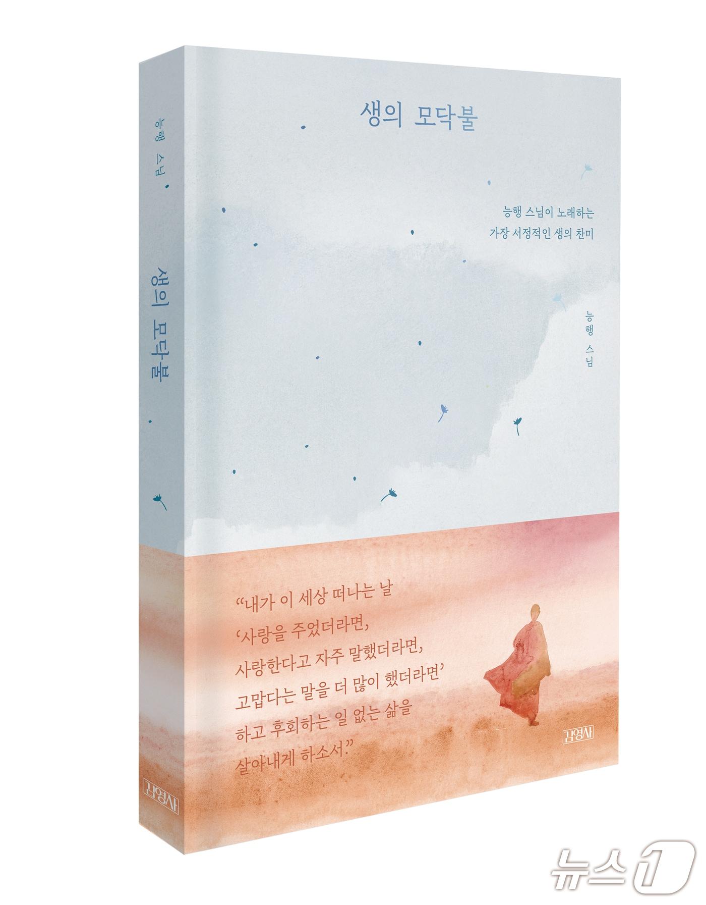 본문 이미지 - '생의 모닥불'은 지난 30년간 죽음 명상과 불교 호스피스 현장을 지켜온 능행스님이 삶과 죽음 사이에서 길어 올린 통찰을 담은 산문집이다.