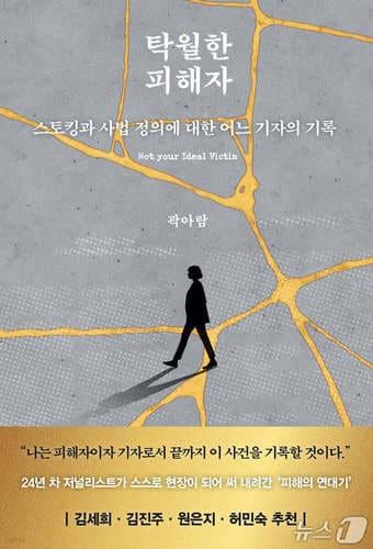 본문 이미지 - '탁월한 피해자'는 스토킹범죄의 대상이 된 24년차 기자가 자신의 사건을 취재하듯 기록한 책이다.