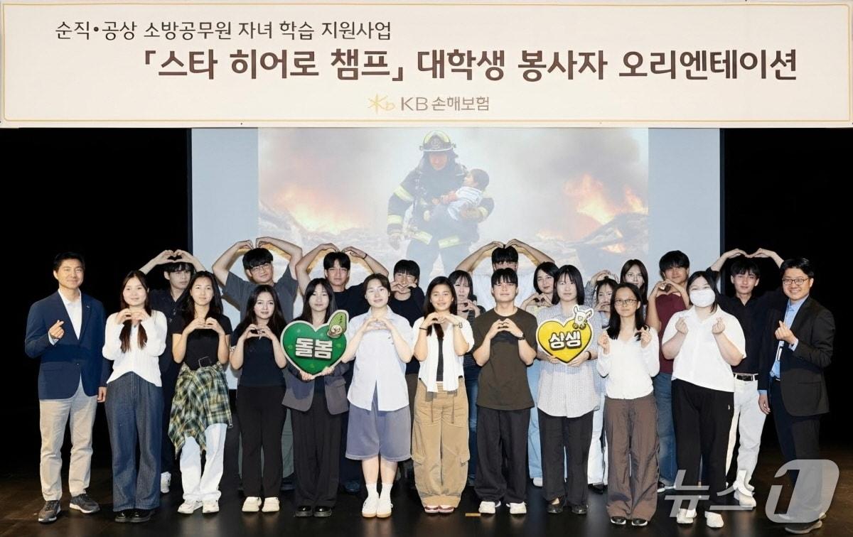 본문 이미지 - 지난 18일 KB아트홀에서 열린 순직·공상 소방공무원 자녀를 위한 학습·정서 돌봄 프로그램 ‘스타 히어로 챔프’ 오리엔테이션에서 대학생 봉사자들이 모여 기념촬영을 하고 있다./사진제공=KB손해보험