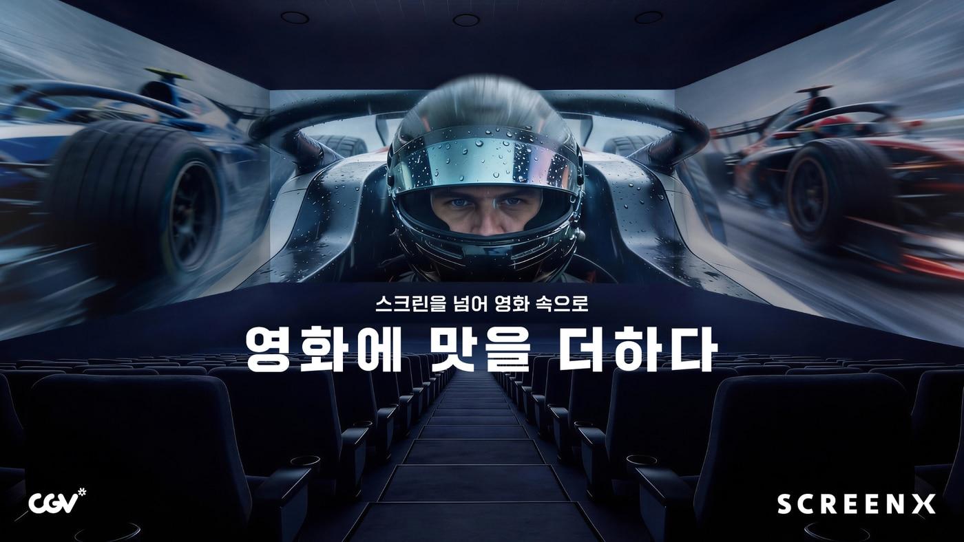 본문 이미지 - SCREENX(CGV 제공)