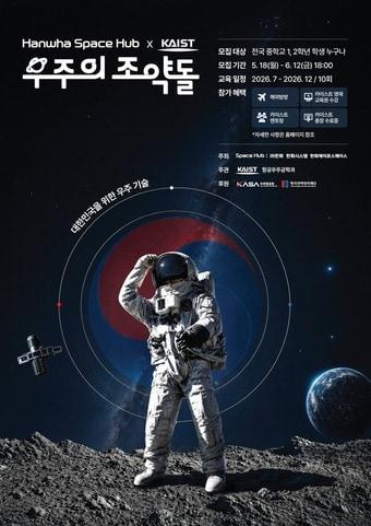 본문 이미지 - 우주의 조약돌 5기 모집 포스터(한화그룹 제공)